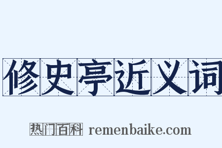 修史亭近义词是什么意思的图片
